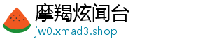 摩羯炫闻台
